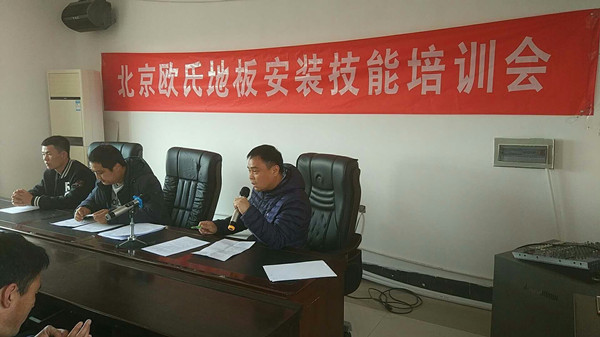 北京歐氏地板2018年度安裝技能和消防培訓(xùn)大會(huì)順利召開(kāi)！