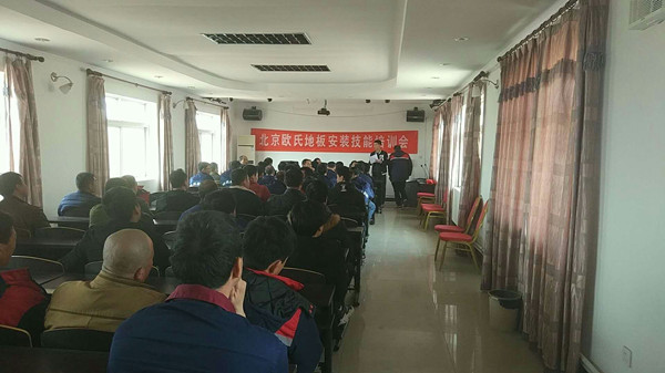 北京歐氏地板2018年度安裝技能和消防培訓(xùn)大會(huì)順利召開(kāi)！