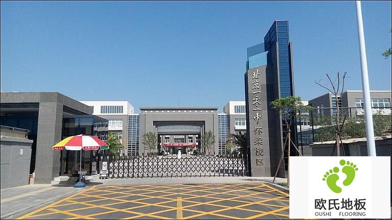 籃球場木地板案例之北京市101中學(xué)懷柔分校