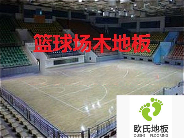 籃球體育實(shí)木地板*好的材質(zhì)——楓木