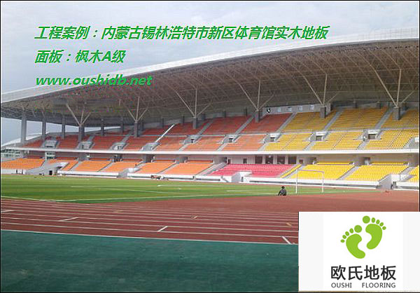 內(nèi)蒙古錫林浩特市新區(qū)體育館實(shí)木地板工程