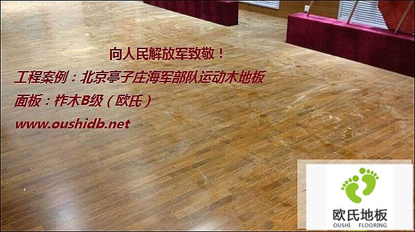北京亭子莊海軍部隊運(yùn)動木地板鋪設(shè)工程