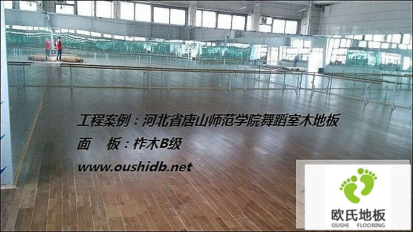 河北省唐山師范學(xué)院舞蹈室木地板鋪設(shè)工程