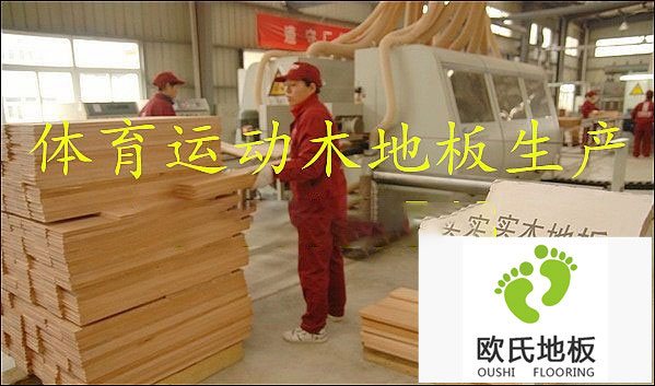 運(yùn)動(dòng)木地板廠(chǎng)家教您如何選擇運(yùn)動(dòng)木地板？