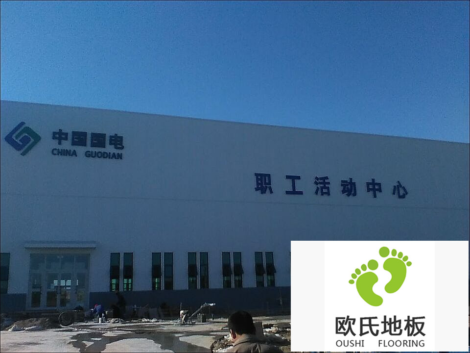 新疆哈密國(guó)電職工活動(dòng)中心運(yùn)動(dòng)木地板竣工驗(yàn)收