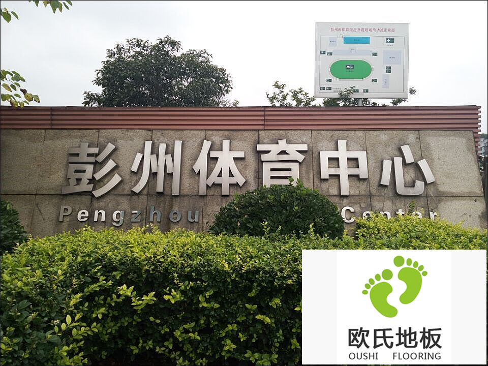 四川彭州體育中心籃球館運動木地板竣工