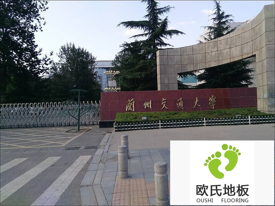 蘭州交通大學(xué)運動木地板案例