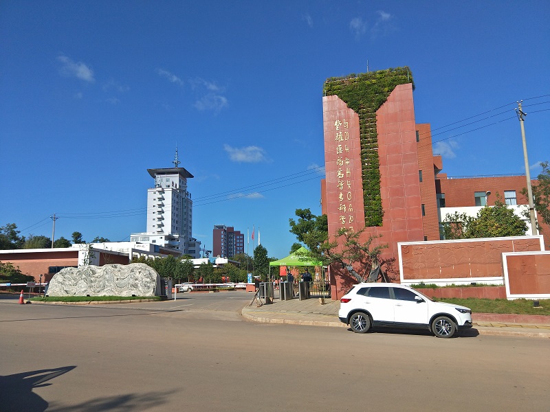 云南楚雄醫(yī)藥高等專科學(xué)校